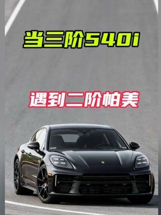 车友偶遇,简单打个招呼直接踩 #保时捷帕拉梅拉 #宝马5系 #油门到底7000转