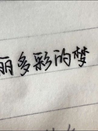手写 愿我们都能在这尘世里,做着瑰丽多彩的梦!#练字 #手写体 #写字是一种生活 #字帖