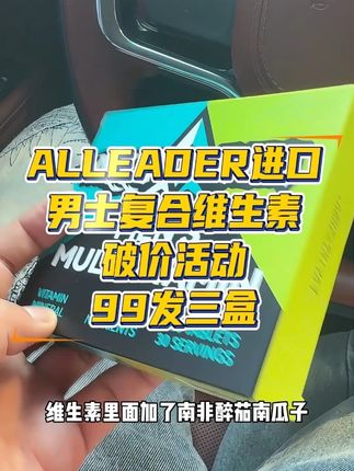 Alleader进口复合维生素,看看这个价格这个含量这个成分满意嘛
