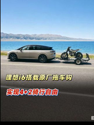 理想终于开窍!i6带拖车钩打开全新生活方式!这才是年轻人要的SUV!#理想i6打开生活的一万种可能
