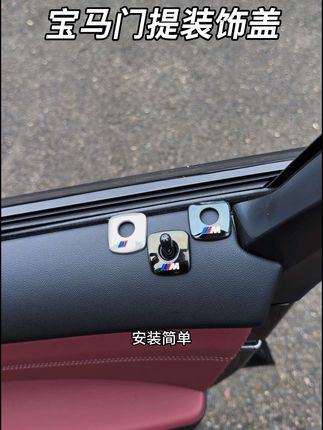 宝马不锈钢门提装饰盖,点缀内饰,防刮保护,非常不错的装饰件提升原车门提质感#汽车好物 #宝马#门提装饰盖