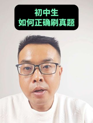 初中如何正确刷真题。#家长必读 #家长必看 #初中生 #学习方法