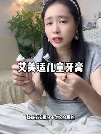 快给宝宝安排上呀,千万不能等到宝宝都有这样了,在去准备,那不就晚了吗?#艾美适 #儿童牙膏 #牙膏#宝宝爱刷牙
