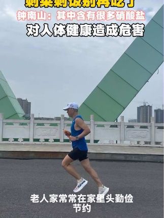 钟南山:剩菜剩饭不要吃了,其中含很多硝酸盐,对人体健康造成危害#健康 #健康 #运动 #爱跑步爱生活 #马拉松