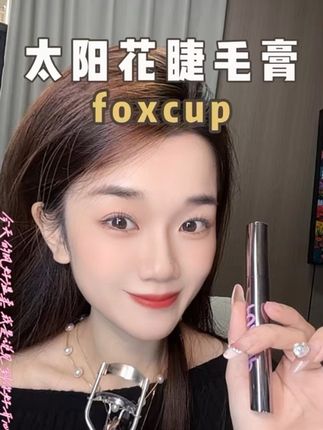 太阳花睫毛,原来手残党也能这么轻松就能实现的#foxcup #foxcup睫毛膏 #防水睫毛膏不晕染 #太阳花睫毛 #强烈推荐