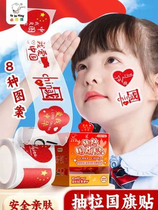 #贴纸#红旗贴纸#爱国贴纸 #爱国妆容贴纸 #国庆快乐