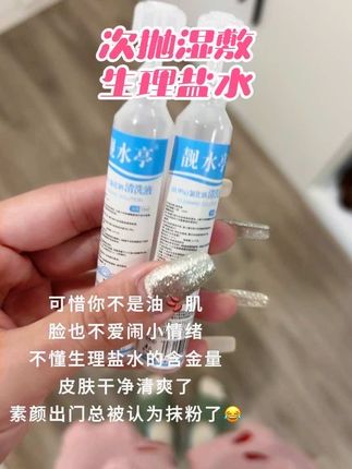 #生理盐水 用处真的太多了,这种小支的干净卫生,旅游出差带着好方便的!#生理盐水湿敷 #生理盐水的用处 #护肤干货