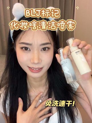 我的化妆刷有救了!!!#种草 #强烈推荐 #BLJ标记 #化妆刷免洗喷雾 #自用好物分享