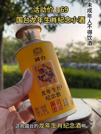 #好酒推荐 国台龙年生肖纪念小酒#纯粮酿造#名酒#国台龙年生肖纪念酒 #国台酒
