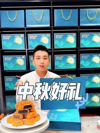 中秋节,怎么能少得了月饼?青山有缘月饼,品质保障#中秋月饼 #送礼佳品 #黑总