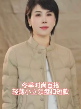 冬季时尚百搭轻薄小立领盘扣短款#遮肉显瘦 #冬季穿搭 #遮肉显瘦 #减龄穿搭 #百搭外套女 @DOU+小助手