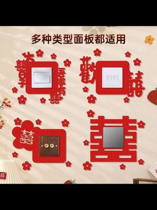 #结婚开关贴 #结婚开关贴装饰 #结婚开关装饰贴 #备婚用品 #结婚用品