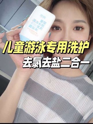 经常带孩子去游泳去海边玩水的,一定要备上#儿童去氯洗发沐浴露 #去氯沐浴洗发二合一 #母婴好物 #宝宝游泳 #儿童游泳