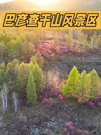 【巴彦查干山】内蒙古乌兰浩特 #原创作品 #旅行攻略 #旅行推荐官 #风光摄影 #自然奇观 #旅游景点