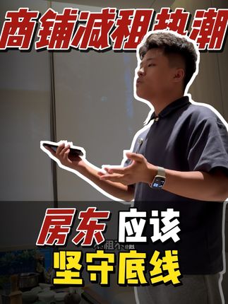 商铺降租热潮,房东应该坚守底线#深圳商铺 #商铺 #深圳商铺找小黑总