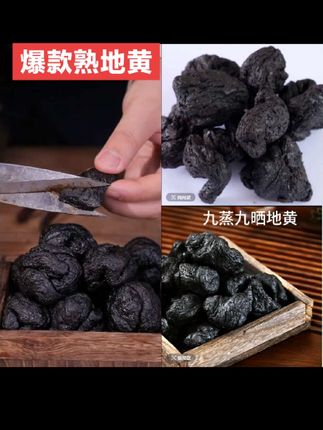 正品九蒸九晒熟地黄九制怀地黄老熟地净重包邮滋补农产品#美食#好吃到停不下来