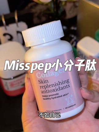 胶原蛋白吃的早,后面弟弟追着跑,赶紧来薅misspep 大羊毛#胶原蛋白 #小分子胶原蛋白肽 #misspep胶原蛋白 #仙女必备 #强烈推荐