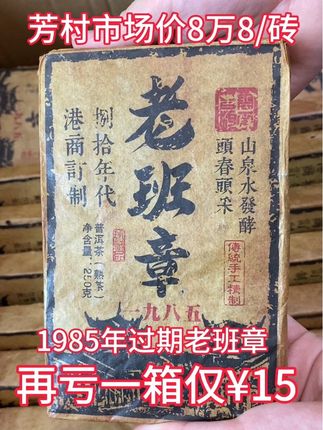 这茶也太好喝了,1985年老班章普洱茶熟茶,头春头采,山泉水发酵,香甜醇滑,好喝不贵!#今天你喝茶了吗 #好物推荐🔥 #老班章 #老茶 #知茶懂茶以茶会友