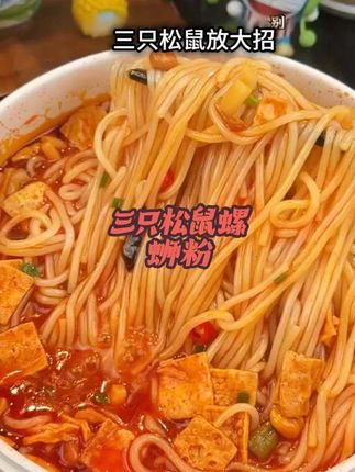 三只松鼠螺蛳粉也来卷了,粉包料包都超足,米 粉Q弹爽滑,汤底浓郁,饿了馋了来一包真的超 过瘾!#螺蛳粉 #妈呀太香了#速食美食 #好吃到停不下来