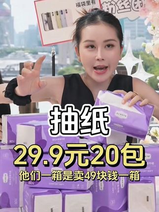 玉希优选【29.9元20大包】升级版加大加量五层加厚大抽纸,柔软可湿水云柔亲肤家用加厚面巾纸#生活用纸 #抽纸 #好用的大包纸巾推荐 #纸巾 #超便宜超划算