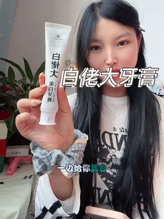 如果每天早上嘴巴有味道的,说话不敢靠近别人的,还有厚厚黄渍的,你就去试试这个白佬大的美白牙膏。#白佬大 #白佬大美白牙膏 #牙膏