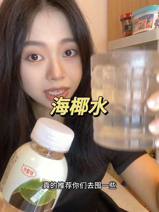 这个椰子水里面还加了五指毛桃,喝起来更是双重椰香,真的好好喝啊!!#多喝水 #椰子水 #仙女都在喝什么 #好喝不贵 #电解质水