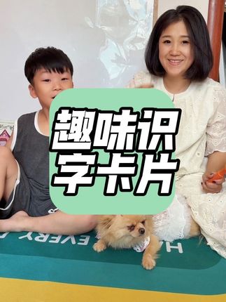 边玩边学,不怕上小学识字不够了#识字#儿童启蒙早教 #识字卡片 #识字游戏 #识字大王