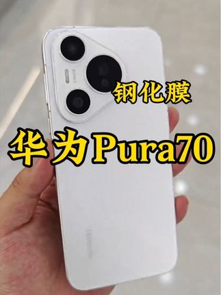 适用华为钢化膜Pura70/Mate70/60/50/30/20手机膜P50P40P30P20Pro#华为Pura70手机膜#华为Pura70钢化膜#贴膜#手机膜推荐 #手机膜定制