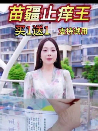 #苗疆止痒王 #好物推荐🔥 #止痒消包 苗疆止痒王,福利活动买1送1,只要各位数,赶紧抢