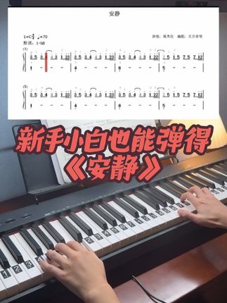 新手也能弹得周杰伦《安静》 #流行钢琴 #钢琴谱 #安静