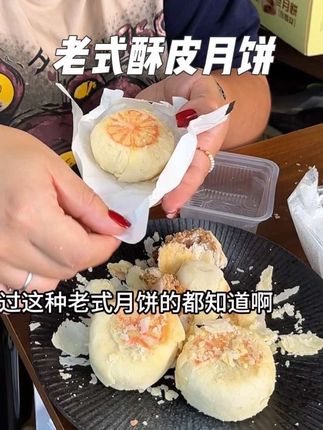 吃来吃去还得是,老式酥皮月饼好吃!故乡是长安家的月饼好吃不贵,#故乡是长安 #酥皮月饼 #糕点 #月饼#老式月饼