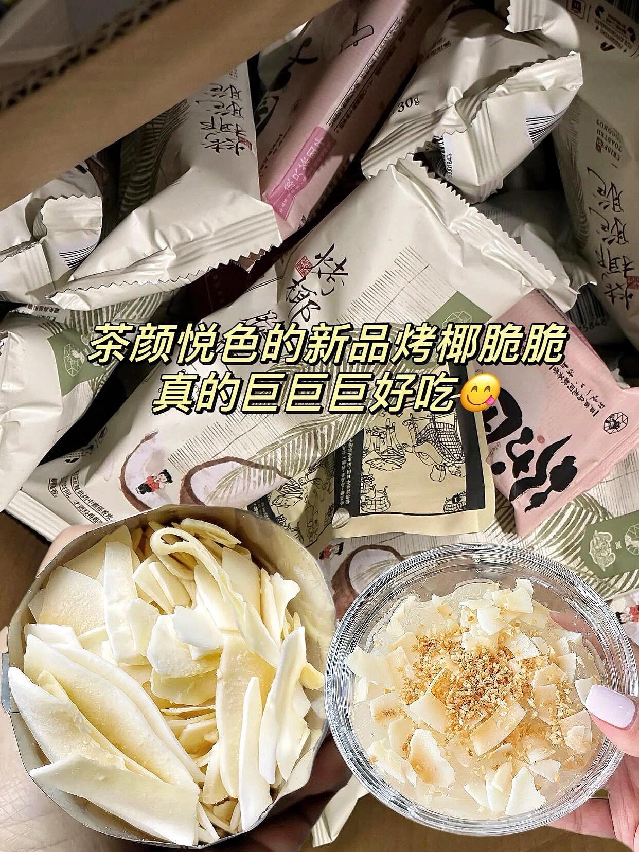 茶颜悦色新出的烤椰脆脆,也太好吃了吧! 吃起来酥酥脆脆的,椰香浓郁!脆脆的口感加上浓浓的椰香真的太爱了!越嚼越香的烤椰脆脆根本停不下来!#茶颜悦色 #椰子脆片 #妈呀太香了 #好吃到停不下来 #零食推荐
