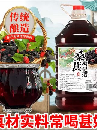 #上热门 枸杞桑葚酒桑葚米酒低度20度果酒发酵型养生酒桑葚果酒微醺2.5L#视频同款桑葚酒