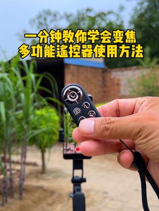 #变焦多功能遥控器 #多功能遥控器 #手机遥控器 #遥控器使用方法 @DOU+小助手