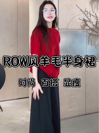 Z.blues【大女主裙】ROW风鼎奢丹顶羊毛半身裙 #zblues #美出高级感 #谁穿谁好看 #外贸家 #半身裙