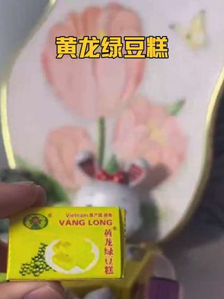 #零食推荐 黄龙绿豆糕入口即化香甜回味,#口袋零食推荐 #回味童年