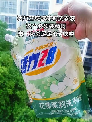 姐妹们!真的被它香迷糊了!活力28新品花漾茉莉洗衣液,一打开就是盛开的茉莉淡香扑鼻而来,前中后调,泡沫丰富,去污洁净亮白增艳,洗完衣服香香软软的,太好闻了!#洗衣液 #活力28 #茉莉花香洗衣液 #污渍轻松去除 #洗护好物 @DOU+小助手