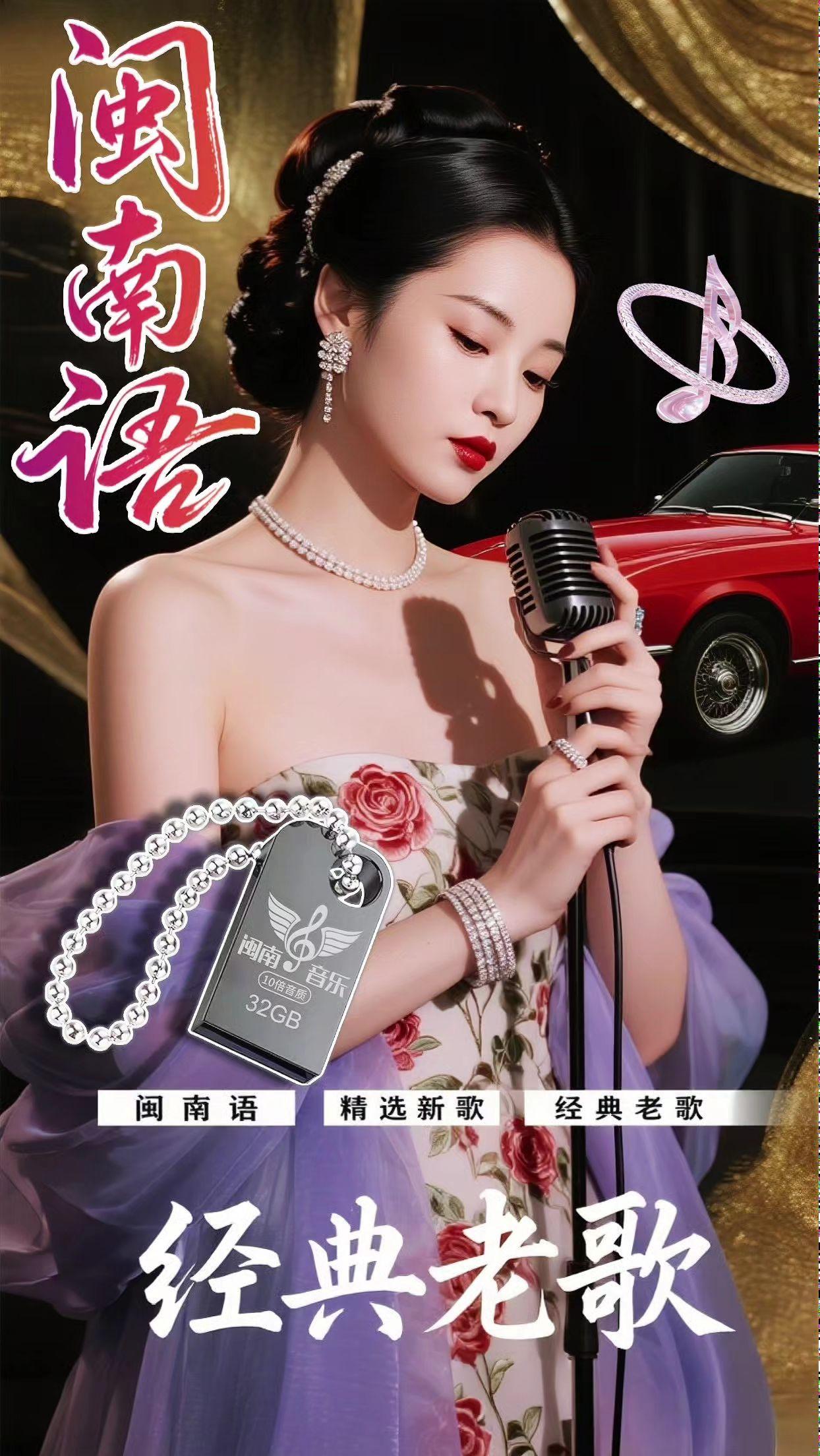 闽南语歌控狂喜!这款车载U盘塞满台语金曲,从《欢喜就好》的洒脱到《车站》的不舍,每首都是刻在记忆里的旋律。无损音质还原原汁原味,插上车就能让车厢飘满闽南风情。通勤不枯燥,长途有陪伴,老歌新听都是情怀,现在入手,让熟悉的歌声陪你走过每段路,别等缺货啦!#车载音乐u盘 #抖音热歌 #一代人的回忆 #怀旧经典 #闽南语