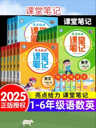 #学生党必备 #好书推荐 #教材同步学习工具书 #每日分享 #每日学习打卡 2025秋亮点给力课堂笔记江苏专用语文二三年级四年级五年级六年级上册人教数学江苏教版英语下册同步全解教材讲解状元学霸随堂笔记