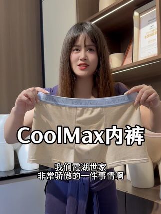 #霞湖世家 的 #彩棉内裤 升级加了CoolMax凉感沙线,特别舒适亲肤,不染色更安全!#透气舒适 (广告)