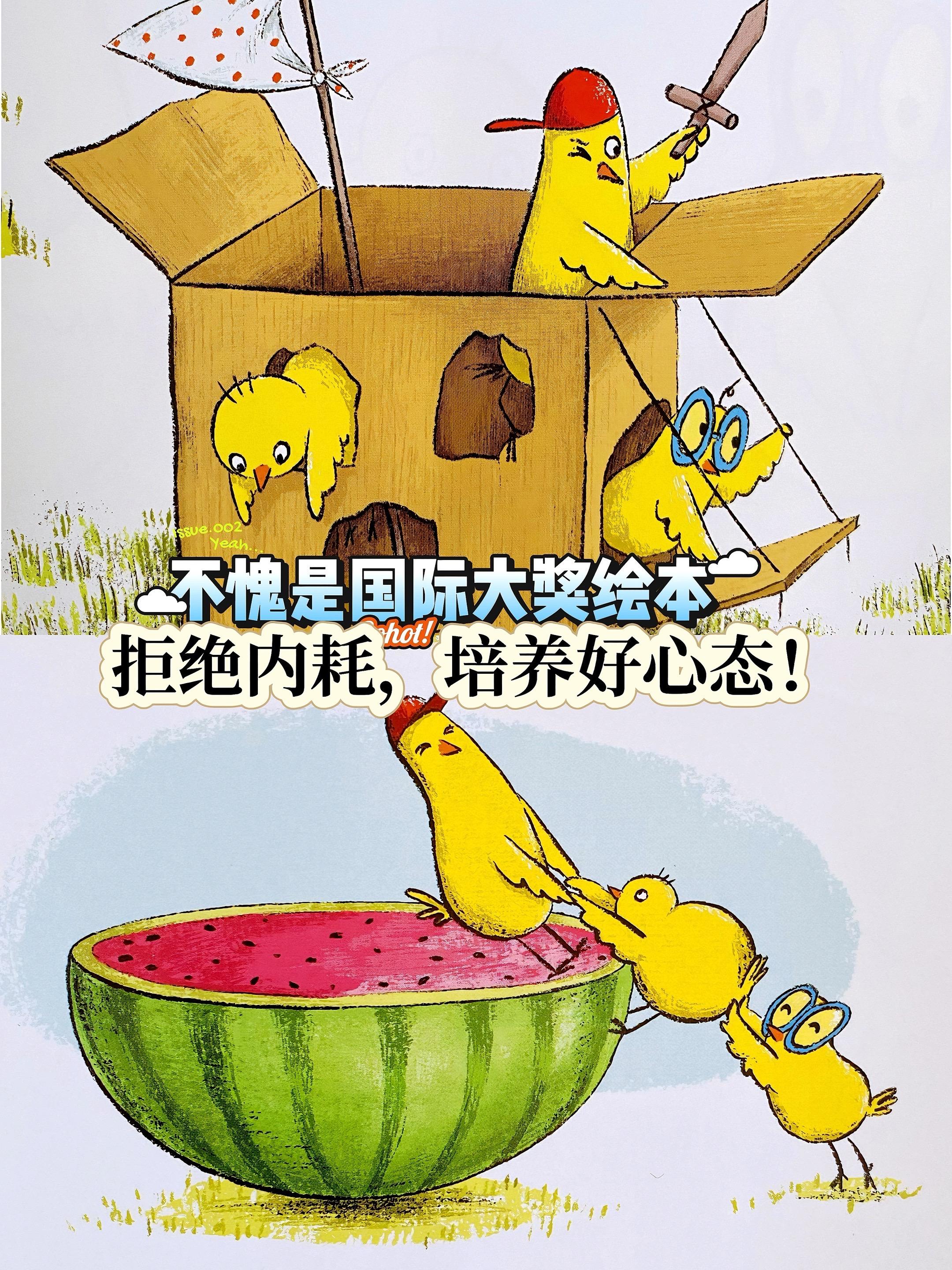 拒绝精神内耗,做快乐自信小孩!!孩子敏感,胆小,脆弱,不自信狠狠去读它!这套小鸡有个大计划绘本一共5册,帮助孩子破除内耗魔咒,积极乐观面对小困难,小烦恼,让孩子做内核强大,快乐自信的自己!!!#好书分享 #童书推荐 #绘本