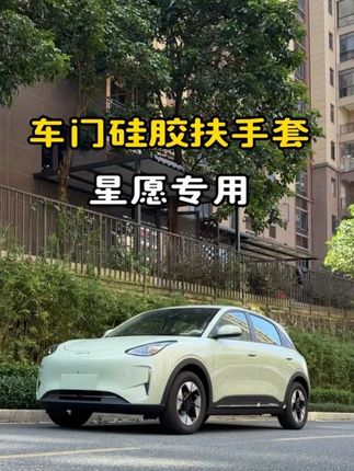 适用于#吉利星愿 车门拉手硅胶垫,贴合又好打理,避免原车真皮使用时间久了发黄发黑磨损! #汽车好物 #好物推荐 #专车专用#车门硅胶扶手框
