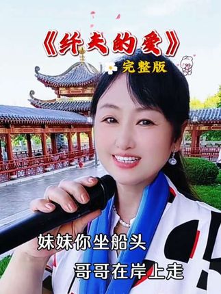 《纤夫的爱》小妹妹我坐船头,哥哥你在岸上走...#回顾经典老歌 #纤夫的爱 #太好听了 #山东唐姐 #山东唐姐对口型唱歌 @抖加🔥上热门🔥dou+🔥热点宝