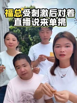 福总受刺激后状态很不好,福总说在歌舞厅从来没有怕过谁,福总很嚣张,嘴巴一直叨叨说。来呀,来呀,单挑哦哦#三只松鼠 牛肉粒#日常分享 #正能量 #强烈推荐 #晓愉福总