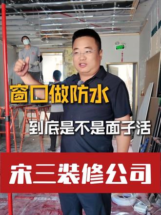 窗口做防水,到底是不是面子活?#娜塔莎 #同城装修 #装修工地打卡 #vlog十亿流量扶持计划