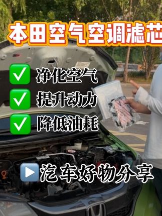 本田车友自己换空气滤芯的保姆级教程来啦,一次就能省一箱油,有需要的车友赶快左下角囤起来吧!#空气滤芯更换教程 #空调滤芯更换 #本田 #飞度#汽车知识