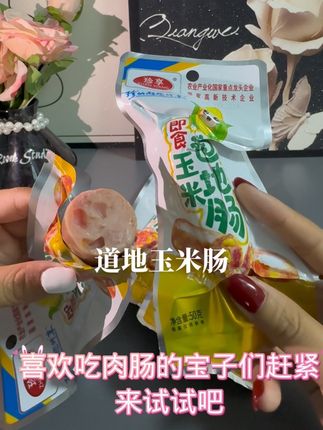 珍享 #烤肠 #即时肠 #珍享烤肠  #烧烤