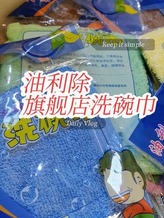 油利除旗舰店洗碗巾 一条一块多质优价廉值得推荐#好物推荐分享 #好东西一起分享