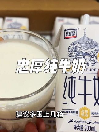 #创作者灵感 姐妹们快来抢忠厚纯牛奶的大羊毛!#仙女都在喝什么 #忠厚纯牛奶 #纯牛奶推荐 #好喝不贵