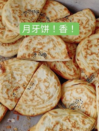 陕西月牙烧饼!香!#陕西月牙烧饼 #我要上热门🔥 @Dou+🔥上热门🔥 @DOU+小助手